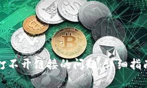 如何解决TP钱包打不开链接的问题：详细指南与常见解决方案