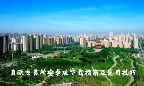 易欧交易所安卓版下载指南及使用技巧