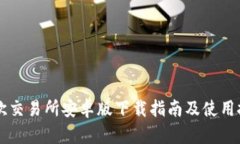 易欧交易所安卓版下载指南及使用技巧