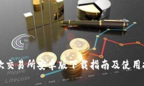 易欧交易所安卓版下载指南及使用技巧
