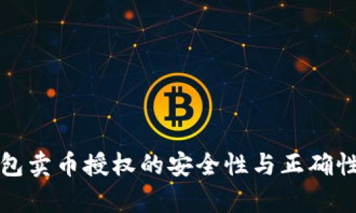 TP钱包卖币授权的安全性与正确性分析