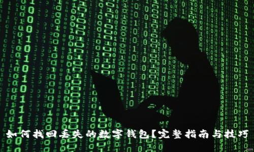 如何找回丢失的数字钱包？完整指南与技巧