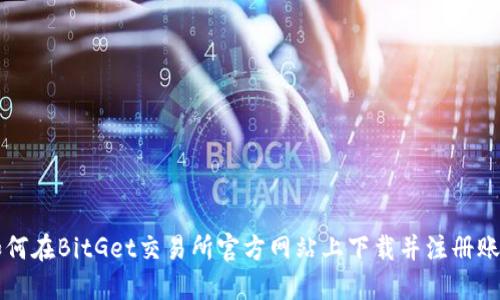 如何在BitGet交易所官方网站上下载并注册账户