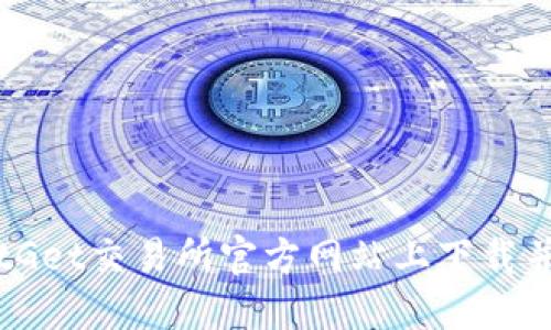 如何在BitGet交易所官方网站上下载并注册账户