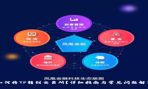如何将TP转到交易所？详细指南与常见问题解答