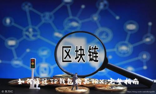 如何通过TP钱包购买TRX：完整指南