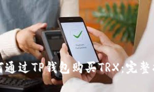 如何通过TP钱包购买TRX：完整指南