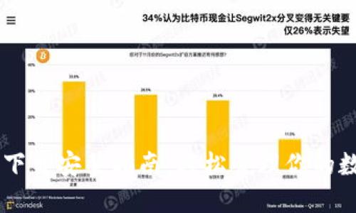 IM钱包下载安装指南：轻松管理你的数字资产