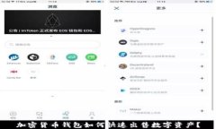 加密货币钱包如何快速出售数字资产？