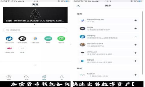 
加密货币钱包如何快速出售数字资产？