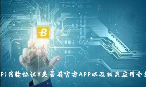 TP（传输协议）是否有官方APP以及相关应用介绍