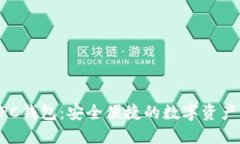 区块链NPC钱包：安全便捷的数字资产管理工具