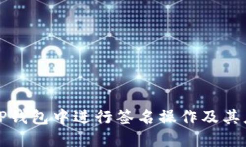 如何在TP钱包中进行签名操作及其应用详解