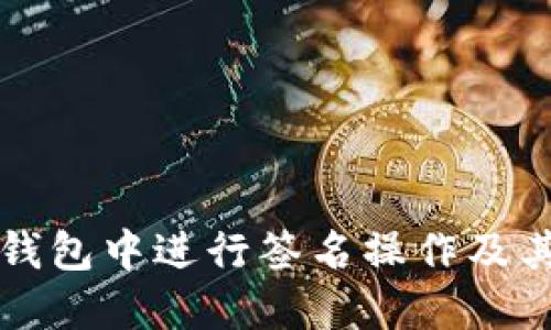 如何在TP钱包中进行签名操作及其应用详解