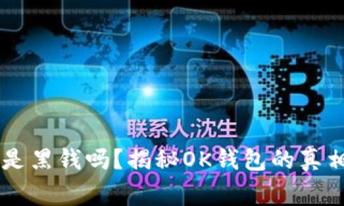OK钱包的钱是黑钱吗？揭秘OK钱包的真相与常见疑问