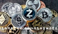 OK钱包的钱是黑钱吗？揭秘OK钱包的真相与常见疑
