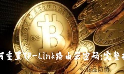 如何重置TP-Link路由器密码：完整指南