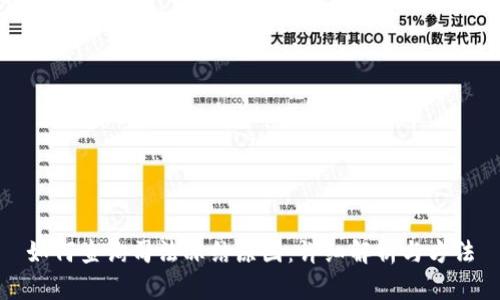 如何查询司法冻结原因：详细解析与方法