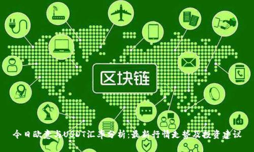 今日欧意与USDT汇率分析：最新行情走势及投资建议