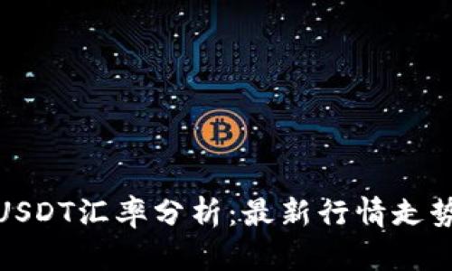 今日欧意与USDT汇率分析：最新行情走势及投资建议