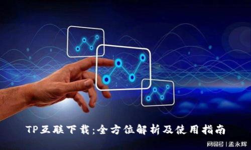 TP互联下载：全方位解析及使用指南