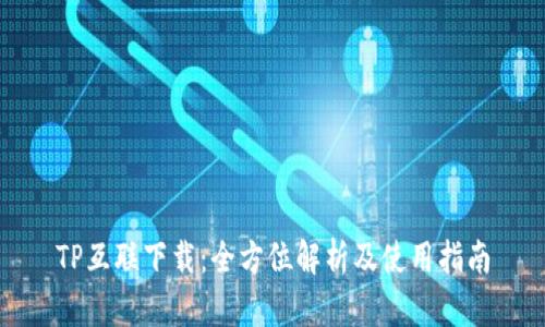 TP互联下载：全方位解析及使用指南