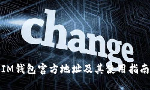 IM钱包官方地址及其使用指南