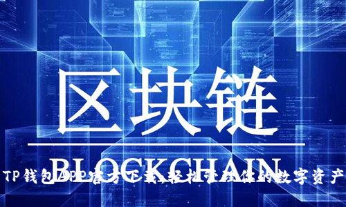 TP钱包APP官方下载：轻松管理你的数字资产