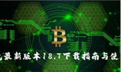 TP钱包最新版本18.7下载指南与使用技巧