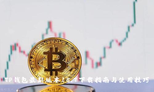 TP钱包最新版本18.7下载指南与使用技巧