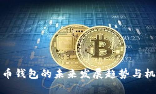 数字货币钱包的未来发展趋势与机遇分析
