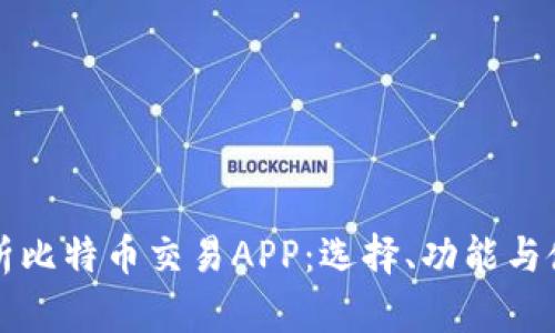全面解析比特币交易APP：选择、功能与使用指南