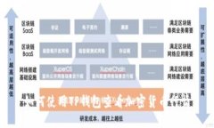 如何使用TP钱包查看加密货币行情