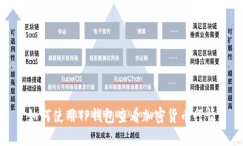 如何使用TP钱包查看加密货币行情