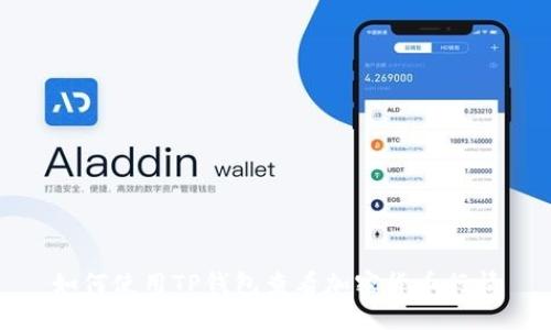 如何使用TP钱包查看加密货币行情