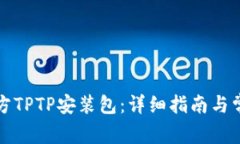 如何下载官方TPTP安装包：详细指南与常见问题解