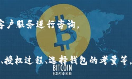 ziaoti区块链钱包如何授权微信：全面解读与操作指南/ziaoti
区块链钱包, 微信授权, 数字货币, 安全性/guanjianci

引言
随着区块链技术的迅猛发展和加密货币的普及，数字资产管理变得愈发重要。区块链钱包作为存储和管理数字货币的工具，其安全性和便利性受到广大用户的关注。微信作为全球使用最广泛的即时通讯工具之一，许多人希望将区块链钱包与微信结合，以实现更便捷的数字资产管理。然而，区块链钱包如何授权微信这一过程却令人感到困惑。在本文中，我们将详细探讨这一主题。

区块链钱包概述
区块链钱包是用户存储、接收和发送数字货币的重要工具。它类似于传统银行账户，但以去中心化的方式管理用户的资金。根据存储方式，区块链钱包可以分为热钱包和冷钱包。热钱包通过互联网连接，可以快速进行交易; 而冷钱包则离线存储，安全性更高但交易速度较慢。
在进行微信授权之前，用户需要了解不同类型的钱包及其功能，以选择出最适合自己需求的区块链钱包。例如，有些钱包支持多种数字货币，有些钱包则更注重安全性。

微信与区块链钱包的结合
将区块链钱包与微信结合，可以为用户提供更为便捷的支付和接收方式。许多区块链钱包已经开始在其APP中集成微信功能，包括社交分享、转账以及交易通知等。在实际使用中，用户仅需通过微信扫一扫或输入个人微信 ID，即可快速进行交易。
此举能够显著提升用户的使用体验，加快交易速度。此外，区块链钱包与微信的结合还能够增强社交元素，使得用户之间的数字资产转移更为直观和互动。

区块链钱包如何授权微信
为了将区块链钱包与微信进行授权，用户通常需要完成以下几个步骤：
ol
    li下载和安装区块链钱包APP。/li
    li创建或导入现有的区块链钱包。/li
    li在钱包设置中找到“社交媒体授权”或类似选项。/li
    li选择微信并扫描二维码或输入微信账户信息。/li
    li在弹出的授权窗口中确认授权。/li
/ol
成功授权后，用户即可通过微信进行数字资产的管理和交易。

相关问题与详细解答

1. 区块链钱包是否安全？
安全性是区块链钱包用户最关心的问题之一。区块链钱包的安全性主要取决于钱包的类型和用户的使用习惯。
热钱包通常提供更简单、便捷的交易功能，但由于始终连接互联网，其安全性相对较低，容易受到黑客攻击。在使用热钱包时，用户需要采取额外的安全措施，例如使用双重身份验证、安装防病毒软件等。
相比之下，冷钱包因其离线特性，具有更高的安全性。用户可以将数字资产存储在硬件钱包或纸质钱包中，避免遭受网络攻击。但在使用冷钱包时，用户要注意备份和安全保存，不小心丢失或损坏可能会导致资产无法找回。

2. 微信授权是否会泄露个人信息？
微信授权区块链钱包确实涉及个人信息的共享。至于是否会泄露个人信息，这在很大程度上取决于钱包开发商的隐私保护政策。一般来说，合规且知名的区块链钱包提供商会有明确的隐私政策来保障用户信息的安全。
在进行授权前，用户应仔细阅读相关的隐私条款，如钱包如何处理个人信息、将信息分享给谁等。此外，建议只在官方网站或应用商店下载钱包APP，避免使用来历不明的软件。

3. 交易速度受哪些因素影响？
数字货币的交易速度受到多种因素的影响，包括区块链的拥堵情况、交易手续费设置、网络条件等。
在交易高峰期间，区块链网络可能会变得拥堵，导致确认交易的时间延长。当网络交易量增加时，矿工的处理优先级通常与交易手续费挂钩，因此用户可能需要提高交易手续费，以加快交易确认速度。
此外，用户所使用的钱包的转账处理速度及其与区块链的连接质量也会影响成交的速度。用户可以通过选择合适的时间或支付较高的手续费来交易速度。

4. 如何选择适合的区块链钱包？
选择适合的区块链钱包，需要综合考虑多个因素，包括安全性、便捷性、费用、用户评价等。
首先，用户应确定自己主要使用的数字货币种类，因为并非所有钱包都支持所有类型的数字资产。其次，用户需要选择安全性高的钱包，例如至少要支持两步验证等安全措施。
在便捷性方面，钱包的用户界面应简单易用，同时最好提供微信、支付宝等社交支付功能。此外，用户还应关注钱包的费用政策，了解在交易过程中可能产生的费用，以免造成不必要的损失。
最后，可以通过参考其他用户的使用评价和反馈来进一步选择适合自己的钱包。通过这些综合性考量，用户可以找到一个最符合个人需求的数字货币钱包。

5. 如何解决授权后无法使用的问题？
如果在授权后无法使用区块链钱包与微信的功能，可能由以下几个原因导致。
首先，用户可能没有正确完成授权步骤。在这种情况下，建议再次仔细查看授权流程，并确认微信和钱包应用均已更新至最新版本。
其次，网络连接问题也可能是原因之一。如果网络不稳定，可能会导致钱包无法与微信正常连接。此时，可以尝试切换到更稳定的网络环境，或者重新登录konto。
另外，如果钱包开发商进行更新或维护，也可能导致某些功能暂时不可用。此时，用户可以查看官方公告，了解相关维护信息。在极端情况下，若问题无法解决，建议联系钱包的客户服务进行咨询。

总结
随着区块链技术的普及，将区块链钱包与微信进行授权已成为一种趋势，带来了便捷的数字资产管理方式。本文汇总了关于区块链钱包授权微信的各方面信息，涵盖了安全性、授权过程、选择钱包的考量等。通过这些指南和问答，希望可以帮助广大用户更好地理解区块链钱包与微信的结合，同时更加安全有效地管理他们的数字资产。