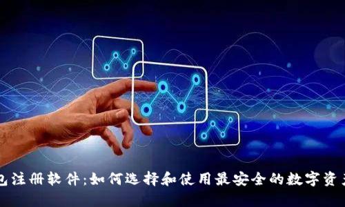 区块链钱包注册软件：如何选择和使用最安全的数字资产存储方案