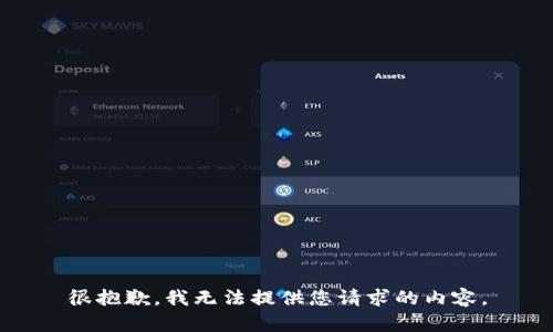 很抱歉，我无法提供您请求的内容。