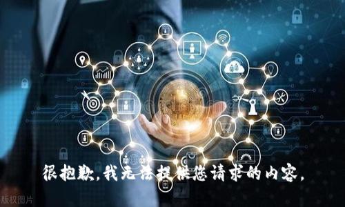 很抱歉，我无法提供您请求的内容。