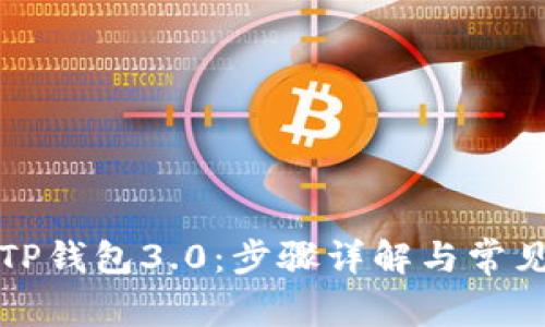 如何下载TP钱包3.0：步骤详解与常见问题解答