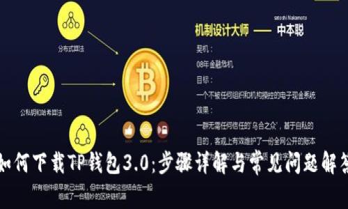 如何下载TP钱包3.0：步骤详解与常见问题解答