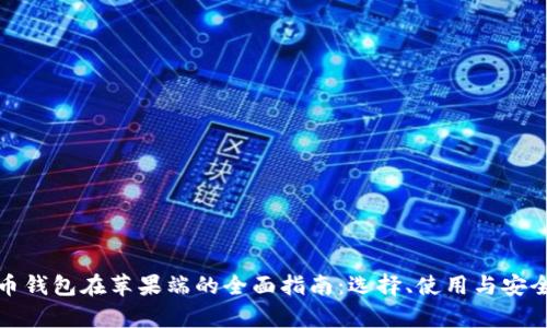 数字货币钱包在苹果端的全面指南：选择、使用与安全性分析