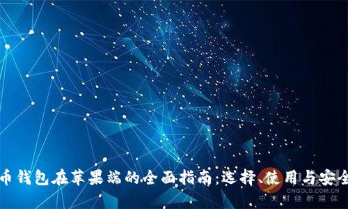 数字货币钱包在苹果端的全面指南：选择、使用与安全性分析
