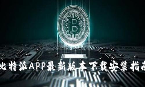 比特派APP最新版本下载安装指南