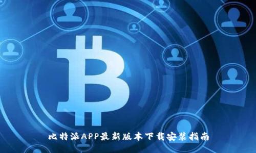 比特派APP最新版本下载安装指南