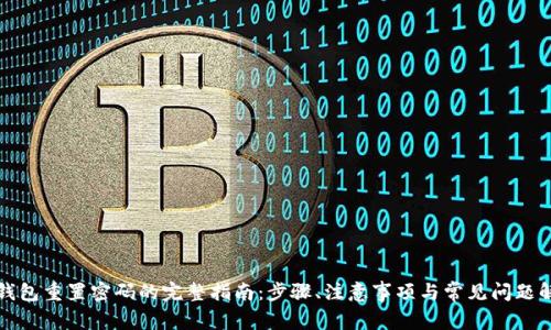 TP钱包重置密码的完整指南：步骤、注意事项与常见问题解答