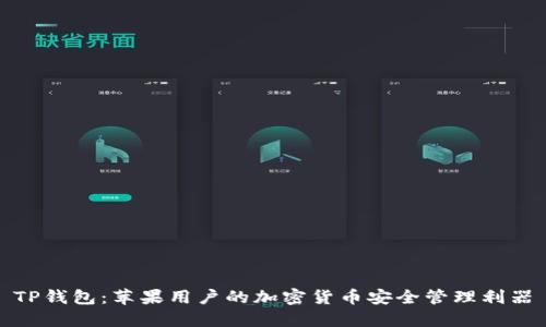 TP钱包：苹果用户的加密货币安全管理利器