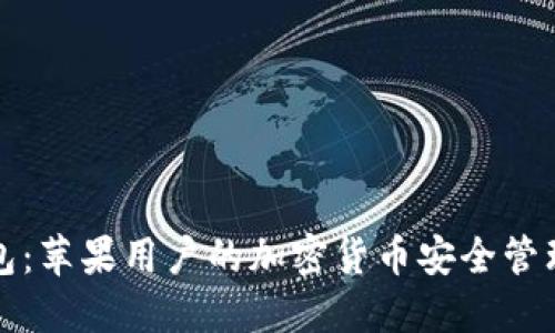 TP钱包：苹果用户的加密货币安全管理利器