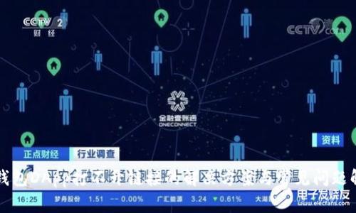 TP钱包DApp打不开链接的解决方案与常见问题解析